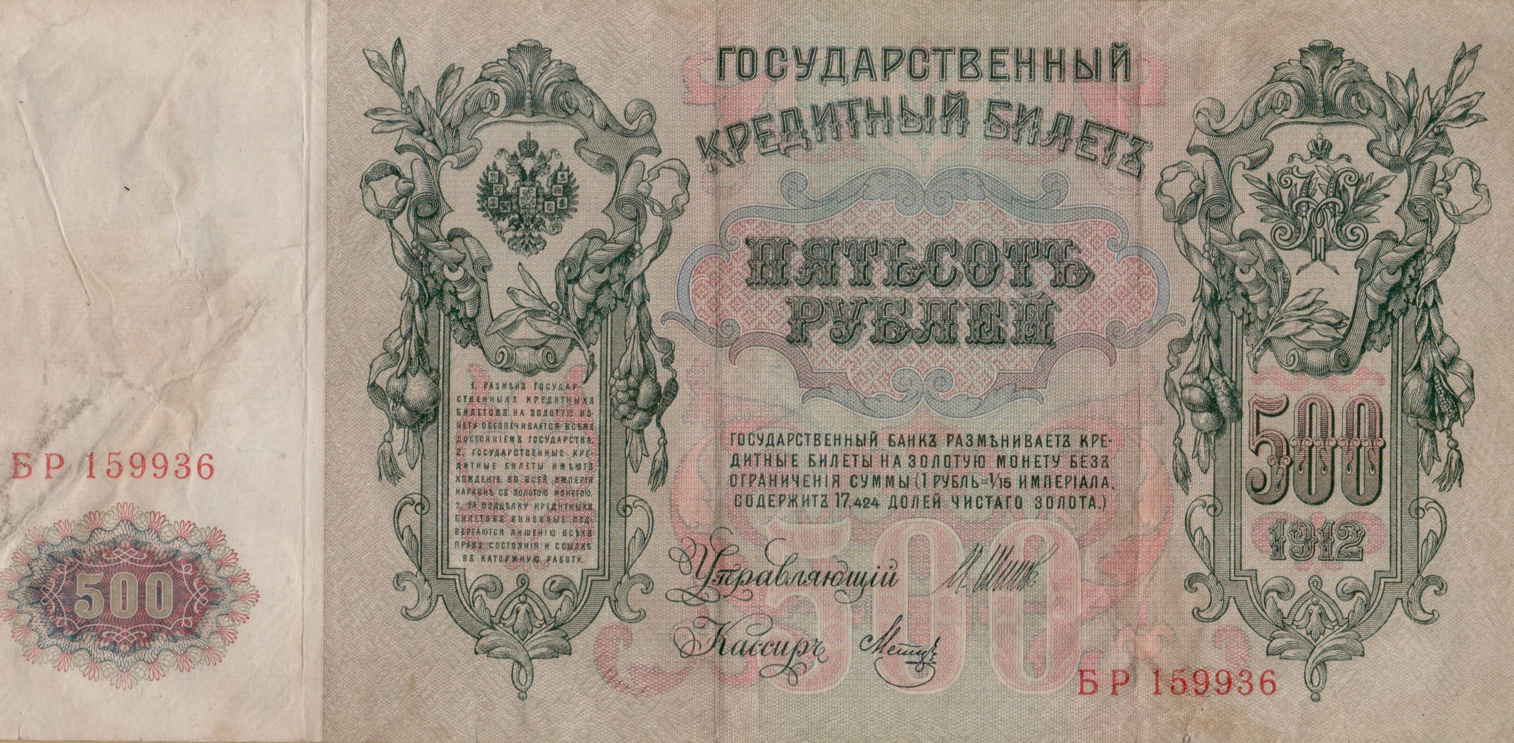 Russia 500 1912 VF+ P-14/b4